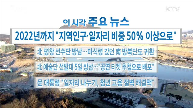 이 시각 주요뉴스 (18. 02. 01. 16시)