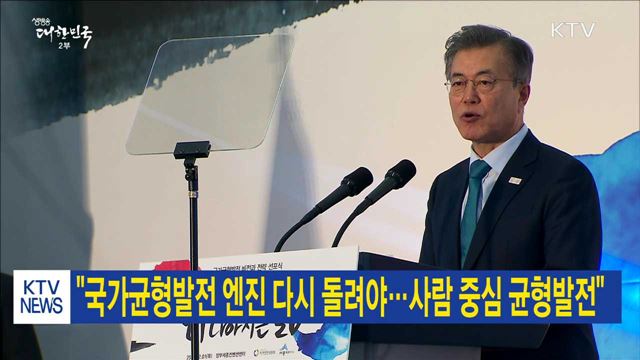 "국가균형발전 엔진 다시 돌려야…사람 중심 균형발전"