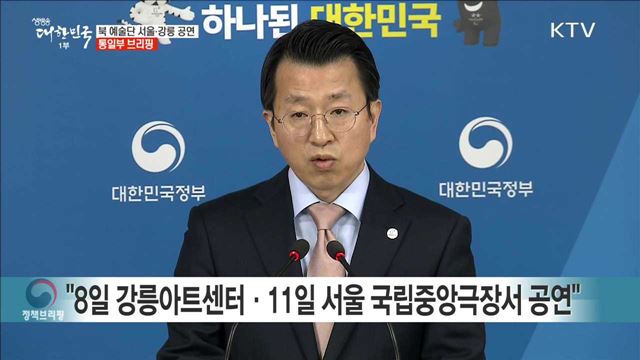 북 예술단 서울·강릉 공연 통일부 브리핑