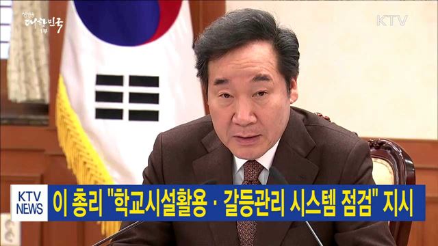 이 총리 "학교시설활용·갈등관리 시스템 점검" 지시