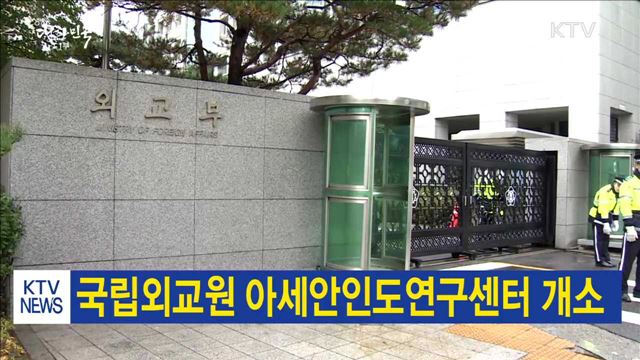 국립외교원 아세안인도연구센터 개소