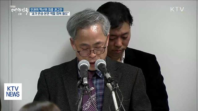 "인권위, 과거 반성과 본연 역할 회복 필요"