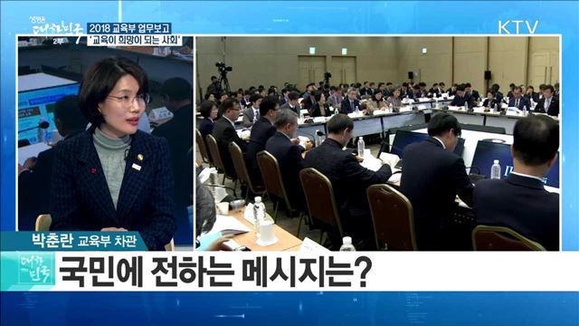 2018 교육부 업무보고 '교육이 희망이 되는 사회' [라이브 이슈]