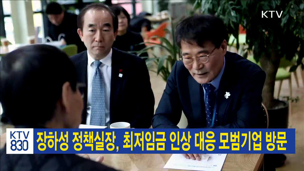 장하성 정책실장, 최저임금 인상 대응 모범기업 방문