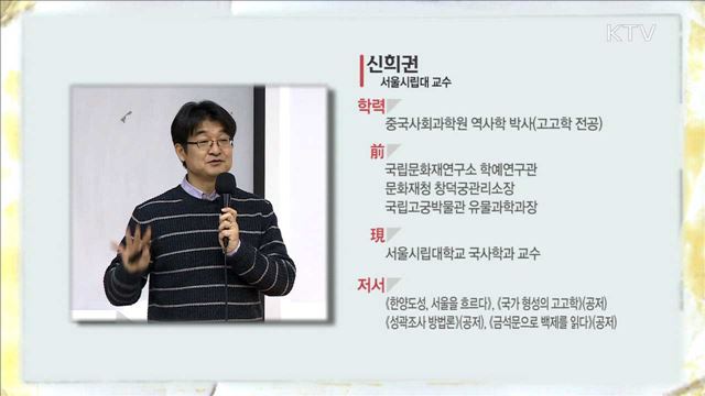 문화와 유물로 알아내는 우리 역사 - 신희권 (서울시립대 국사학과 교수)