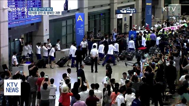 北 평창 선수단 방남…마식령 갔던 南 방북단도 귀환