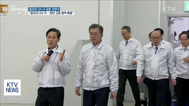 문 대통령 "일자리 나누기, 청년 고용 절벽 해결책"