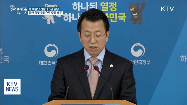 北예술단 선발대 5일 방남…"공연 티켓 추첨으로 배포"