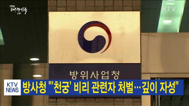 방사청 "'천궁'비리 관련자 처벌…깊이 자성"