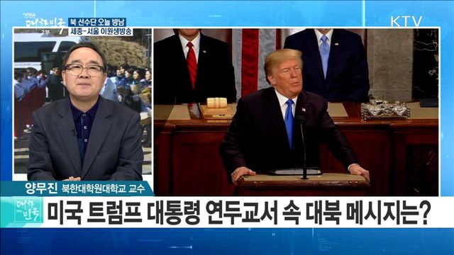 북 선수단 오늘 방남···선수촌 입촌 후 일정은? [정책 공감]