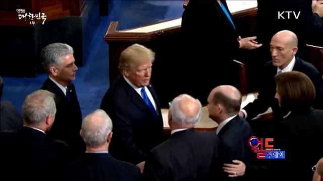 미 트럼프, 국정연설서 '대북 최대 압박' [월드 투데이]