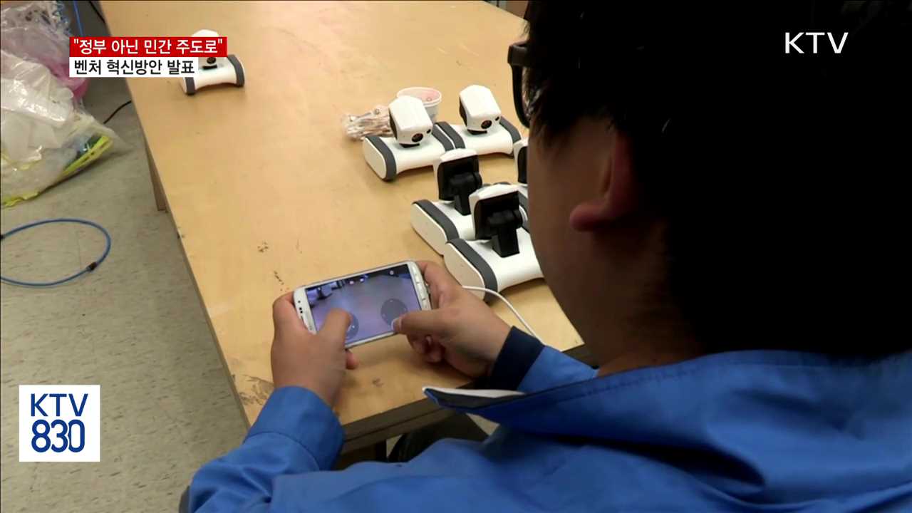 "정부 아닌 민간 주도로"…벤처 혁신방안 발표