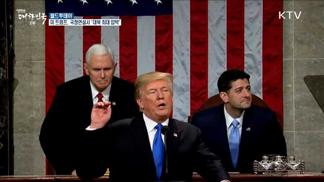 미 트럼프, 국정연설서 '대북 최대 압박' [월드 투데이]