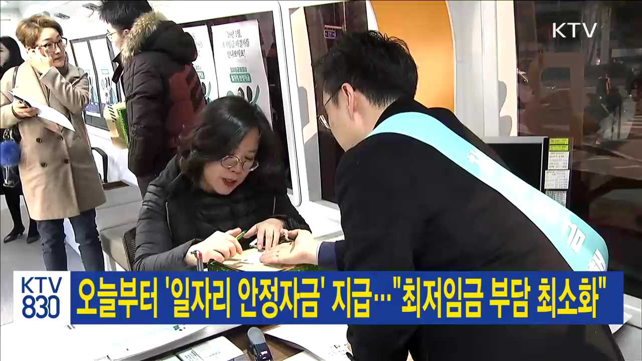 오늘부터 '일자리 안정자금' 지급…"최저임금 부담 최소화"