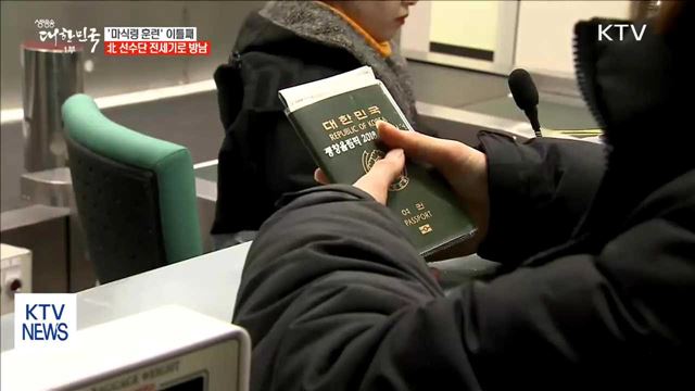 '마식령 훈련' 이틀째 일정…北 선수단 전세기로 방남