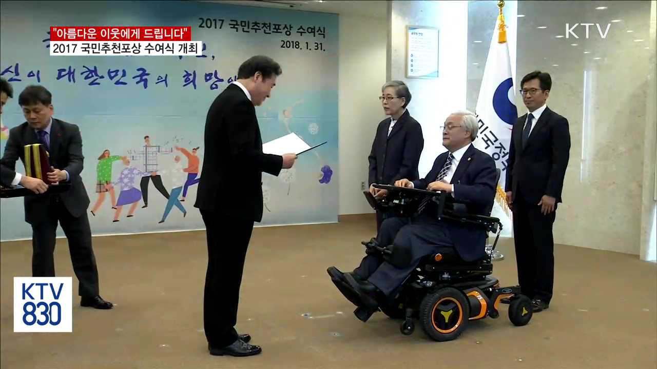 "아름다운 이웃에게 드립니다"…국민추천포상 수여식 개최