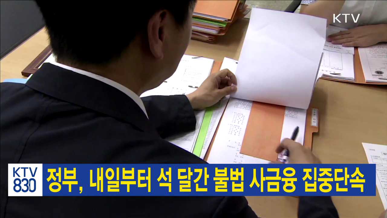 정부, 내일부터 석 달간 불법 사금융 집중단속