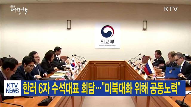한러 6자 수석대표 회담…"미북대화 위해 공동노력"