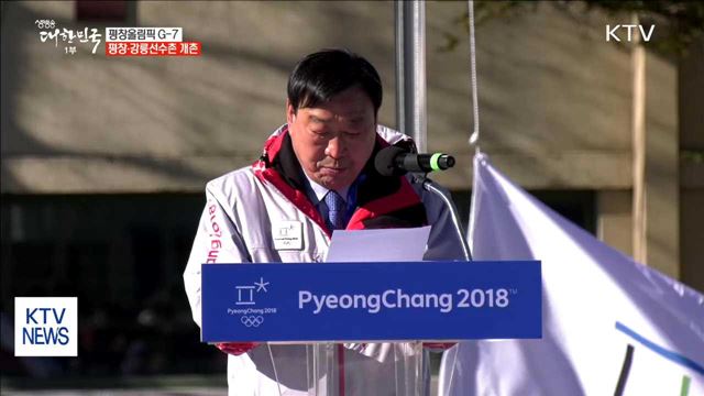 평창올림픽 G-7…올림픽선수촌 공식 개촌