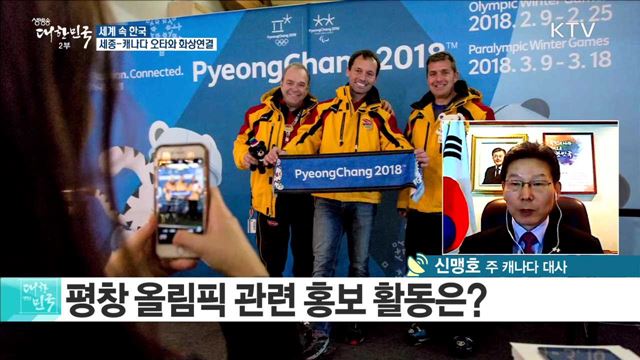 동계스포츠 선진국 캐나다···"평창으로 가자" 열기 후끈 [세계 속 한국]