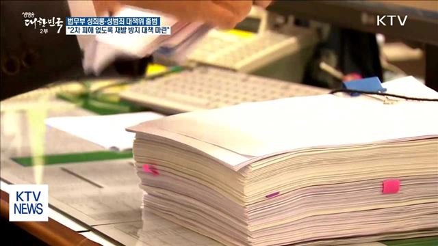 법무부 성범죄 대책위 출범…"2차 피해 있을 수 없어"