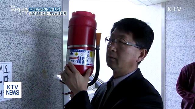 5일부터 국가안전대진단…이 총리 "결과 공개"