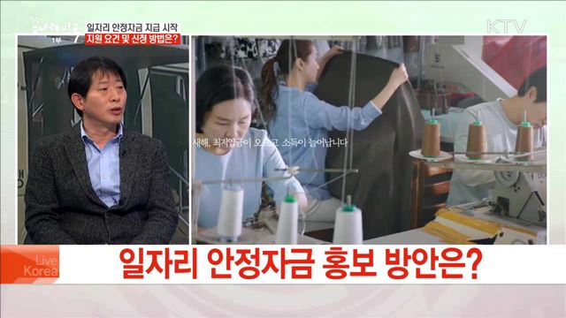 일자리 안정자금 지급 시작 지원 요건 및 신청 방법은?