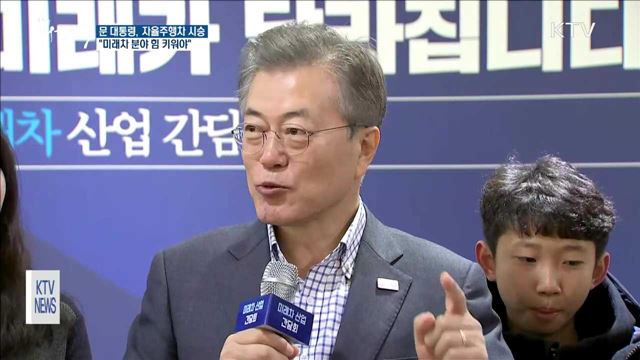 문 대통령 "전기차·수소차 등 미래차 힘 키워야"
