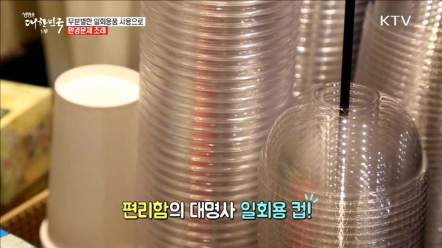 무분별한 일회용품 사용으로 환경문제 초래 [정책 TALKTALK]