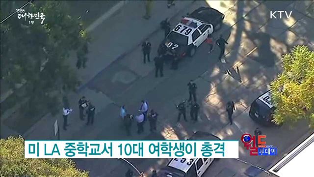 미 LA 중학교서 10대 여학생이 총격 [월드 투데이]