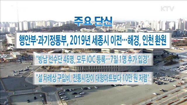 주요 단신(18. 02. 02. 16시)