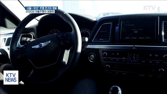 '서울~부산' 주행 전기차 개발…2020년 자율주행차 상용화
