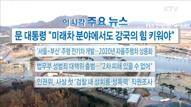 이 시각 주요뉴스 (18. 02. 02. 16시)