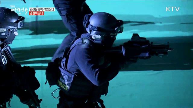안전올림픽 책임진다 경찰특공대 [이제는 평창입니다]