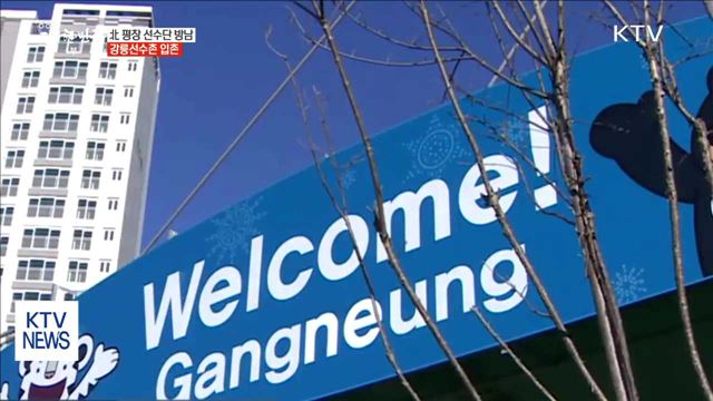 北 평창 선수단 방남…강릉선수촌 입촌