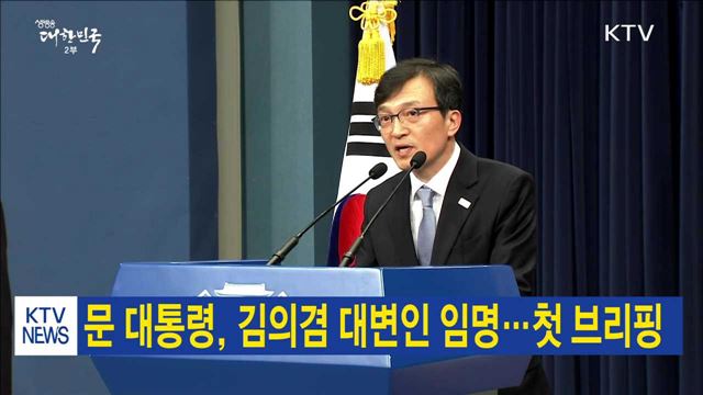 문 대통령, 김의겸 대변인 임명…첫 브리핑