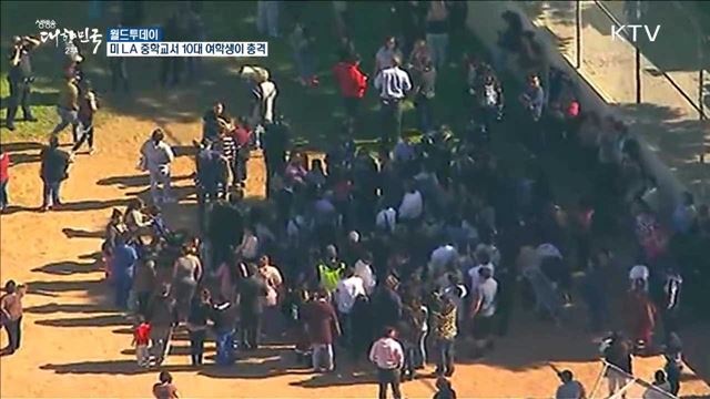 미 LA 중학교서 10대 여학생이 총격 [월드 투데이]