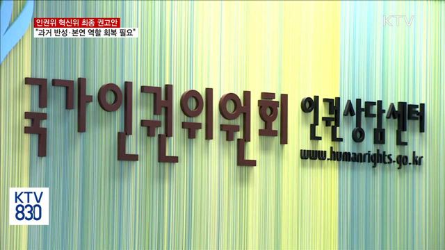 "인권위, 과거 반성과 본연 역할 회복 필요"