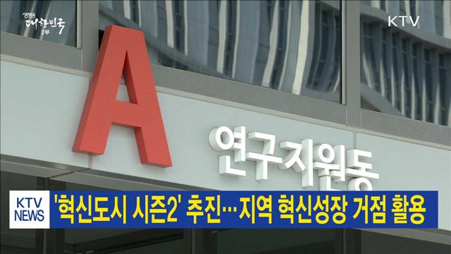 '혁신도시 시즌2' 추진…지역 혁신성장 거점 활용