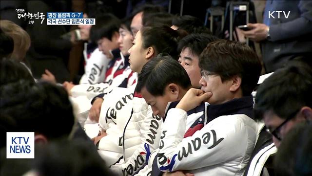 평창 G-7…각국 선수단 오는 5일부터 입촌식