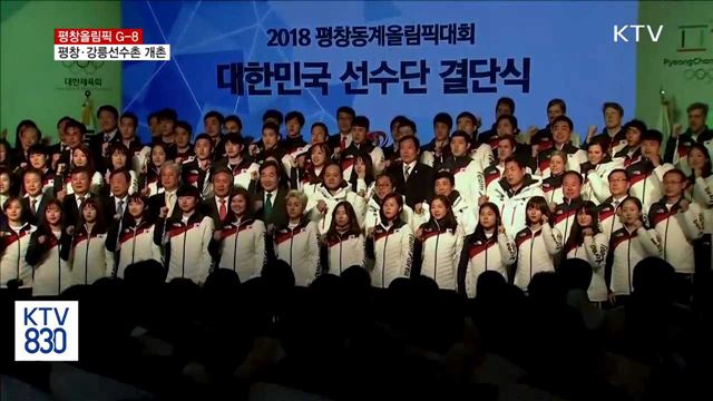 평창올림픽 G-8…올림픽선수촌 공식 개촌