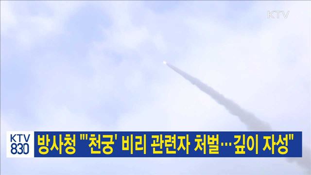 방사청 "'천궁' 비리 관련자 처벌…깊이 자성"