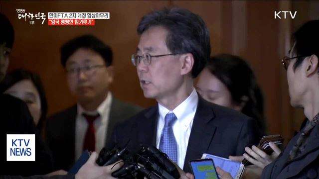 한미FTA 2차 협상 마무리…"양국 힘겨루기"