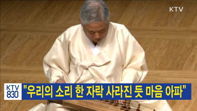 "우리의 소리 한 자락 사라진 듯 마음 아파"