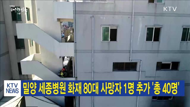밀양 세종병원 화재 80대 사망자 1명 추가 '총 40명'