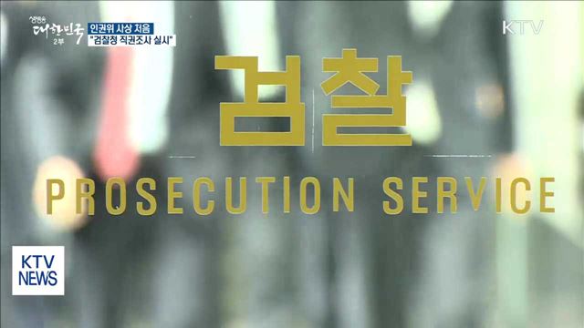 인권위, 사상 첫 '검찰 내 성희롱·성폭력' 직권조사