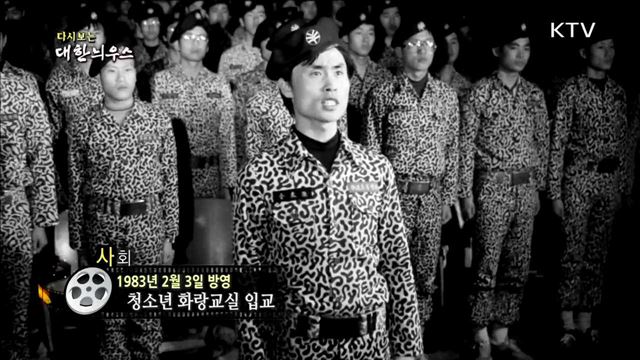 다시보는 대한늬우스 (83.02.03)