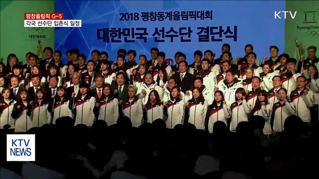 평창 G-5…각국 선수단 내일부터 입촌식