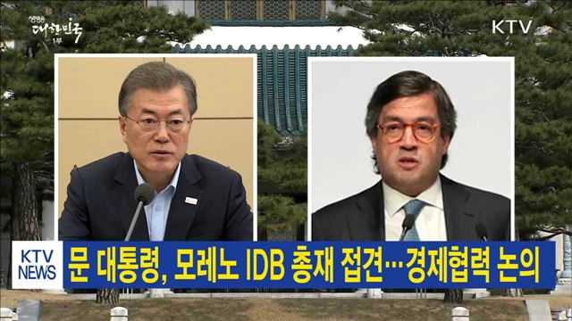 문 대통령, 모레노 IDB 총재 접견…경제협력 논의