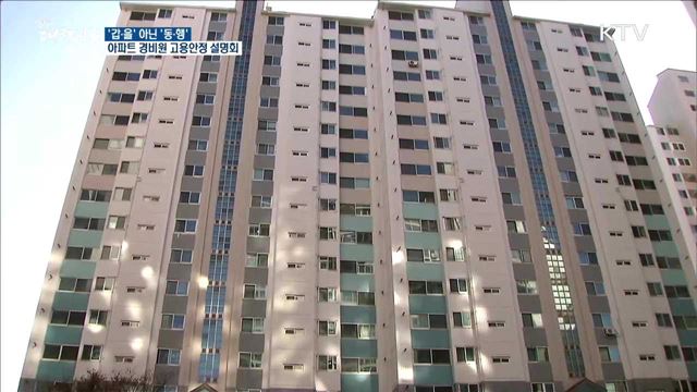 '갑·을' 아닌 '동·행' 아파트 경비원 고용안정 설명회